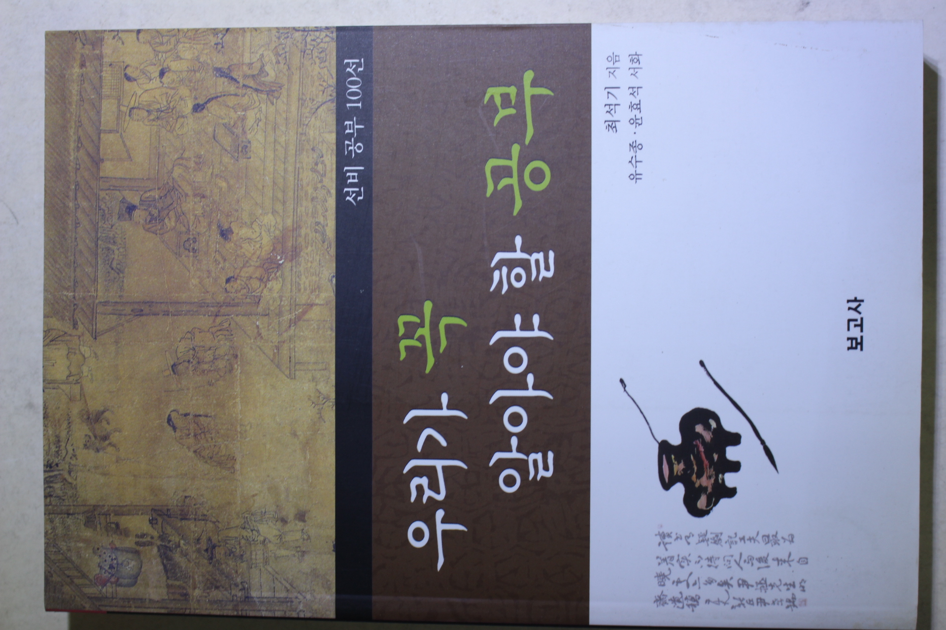 2009년초판 최석기 우리가 꼭 알아야 할 공부