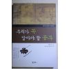 2009년초판 최석기 우리가 꼭 알아야 할 공부