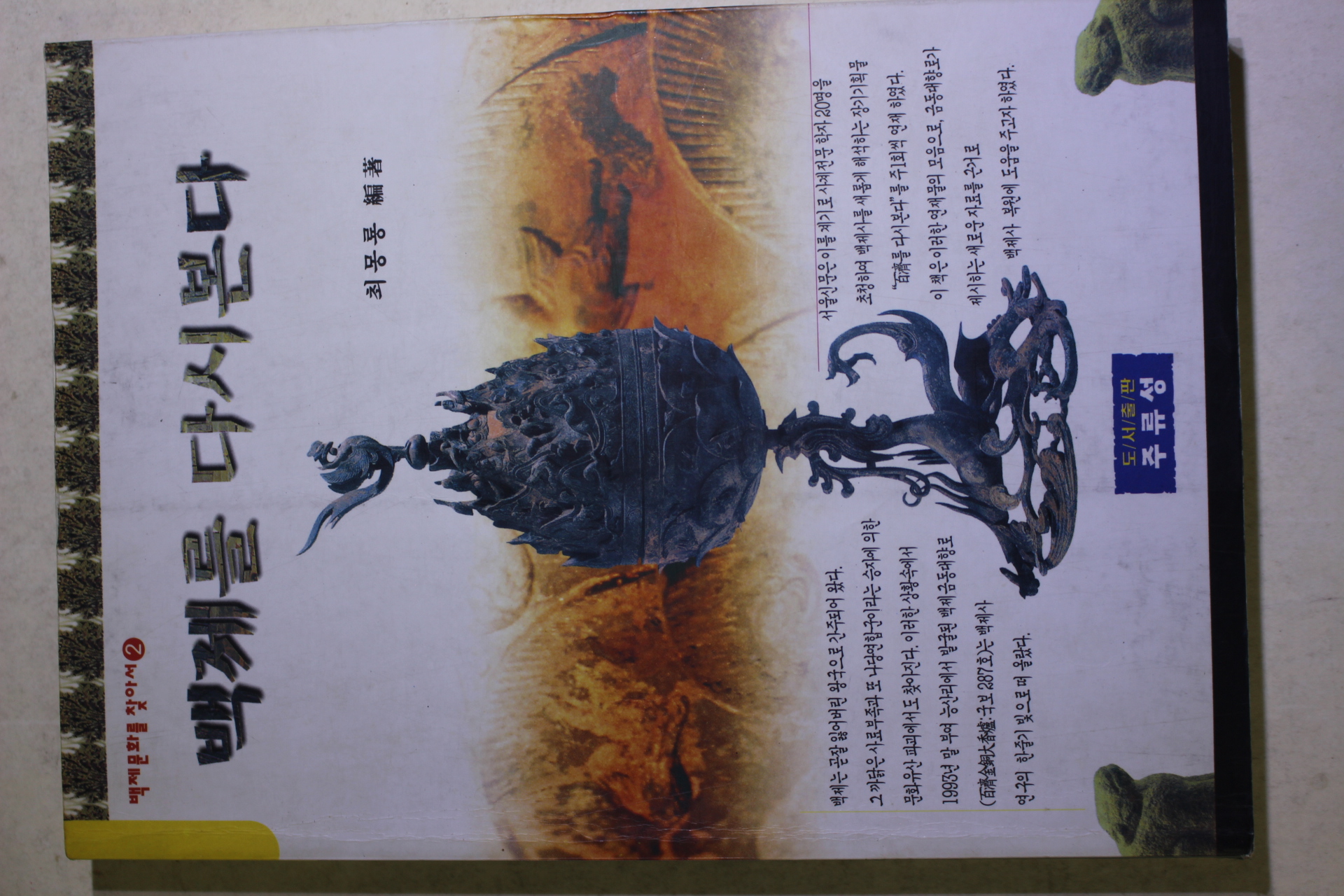 1998년 최몽룡 백제를 다시본다