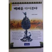 1998년 최몽룡 백제를 다시본다