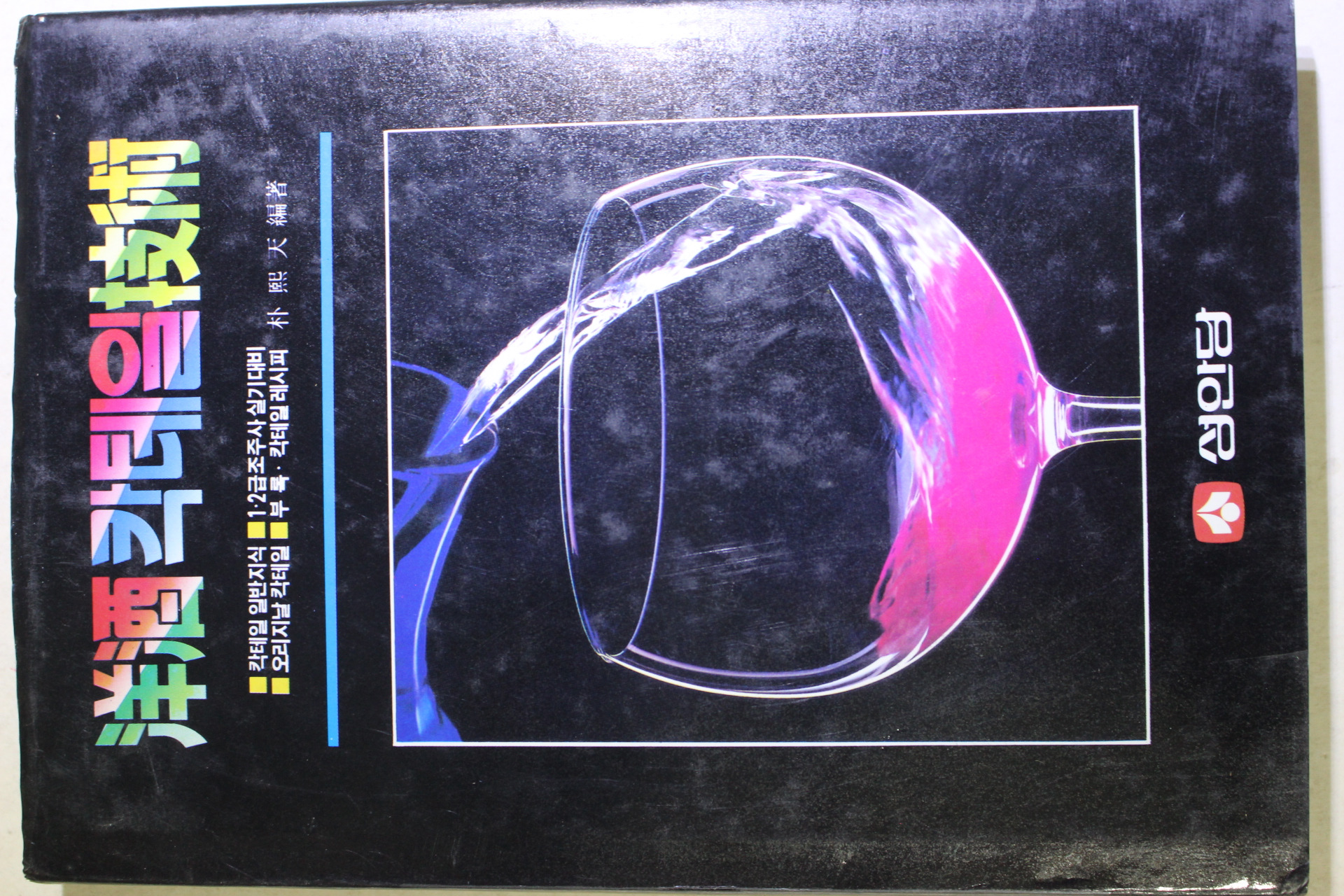 1991년 양주 칵테일 기술