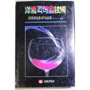 1991년 양주 칵테일 기술