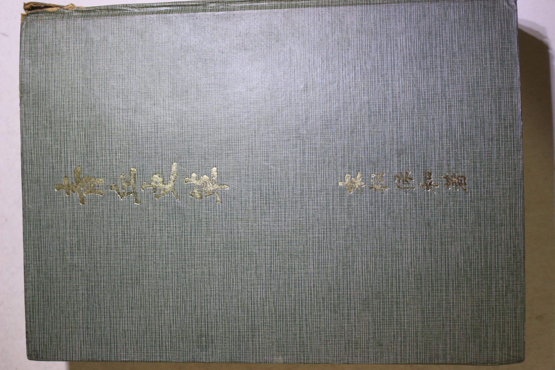 1977년초판 末松保和 청구사초(靑丘史草) 200부 한정판