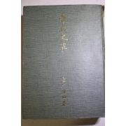 1977년초판 末松保和 청구사초(靑丘史草) 200부 한정판