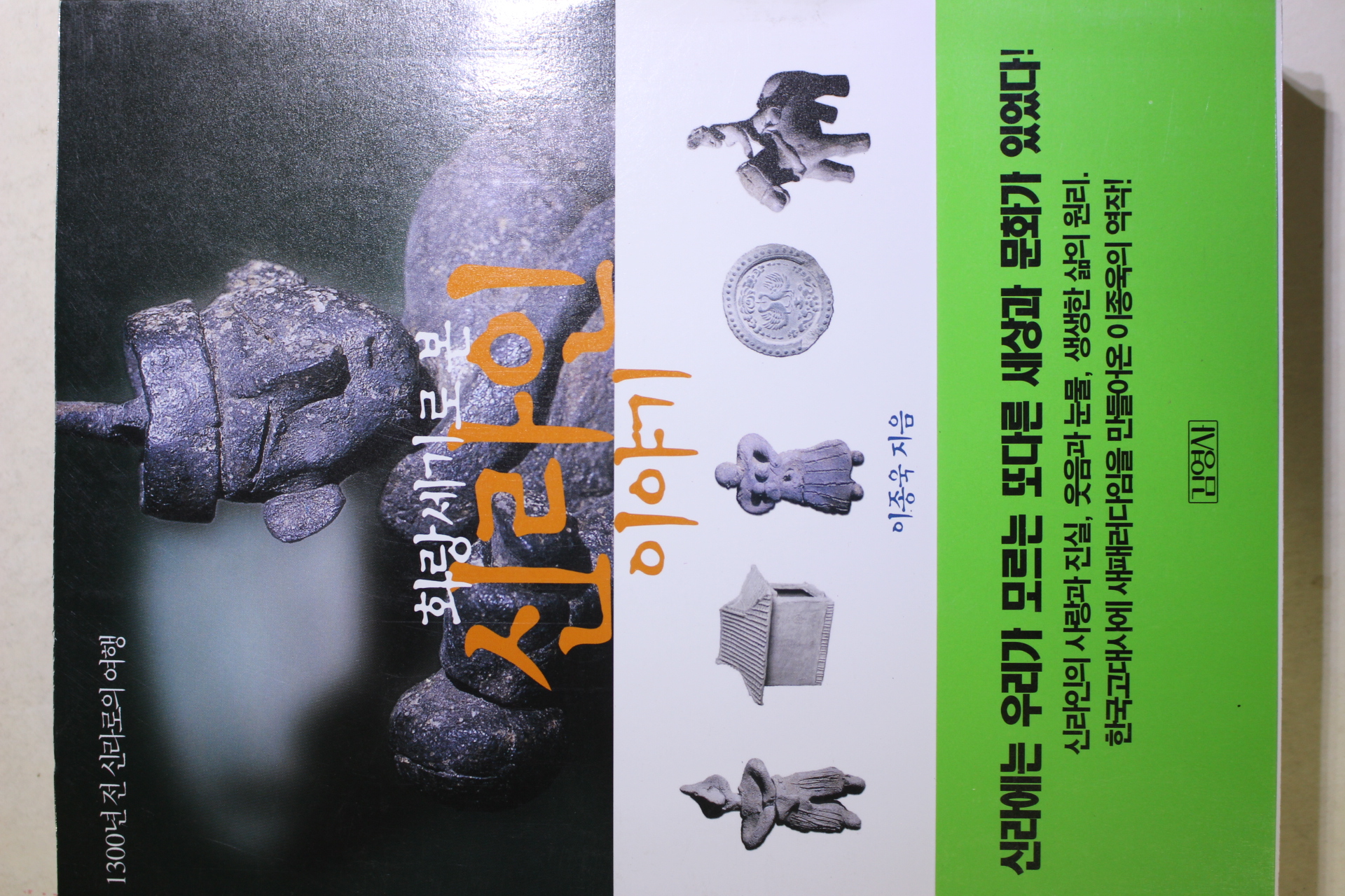 2000년초판 이종욱 화랑세기로 본 신라인이야기