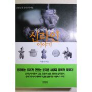2000년초판 이종욱 화랑세기로 본 신라인이야기