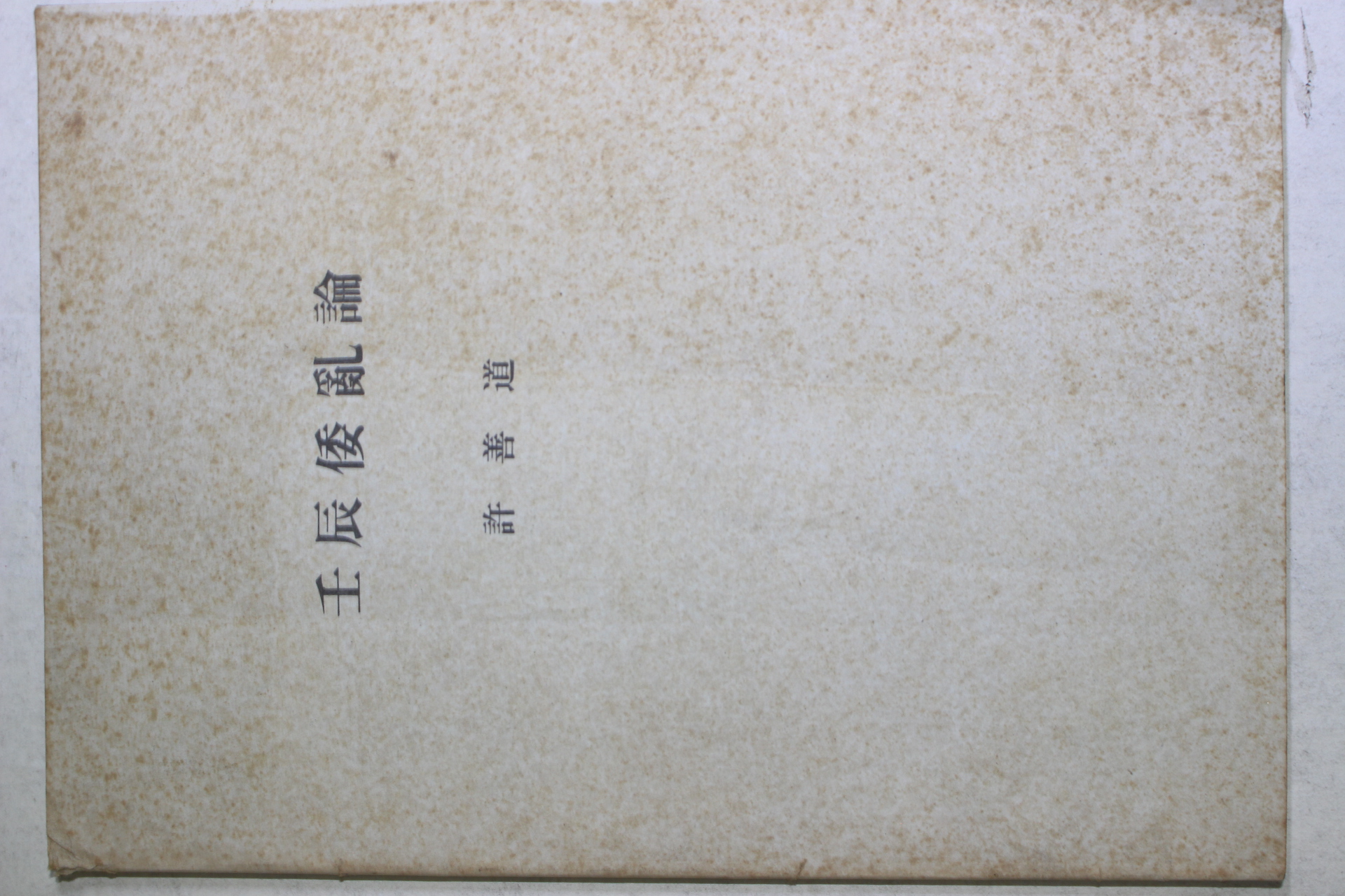 허선도(許善道) 임진왜란론(壬辰倭亂論)