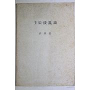 허선도(許善道) 임진왜란론(壬辰倭亂論)