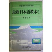 1994년 이덕심(李德心) 최신일본어교본 1