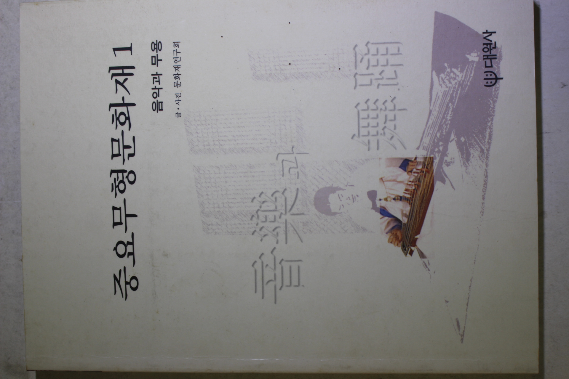 1999년초판 중요무형문화재 1 음악과 무용