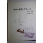 1999년초판 중요무형문화재 1 음악과 무용