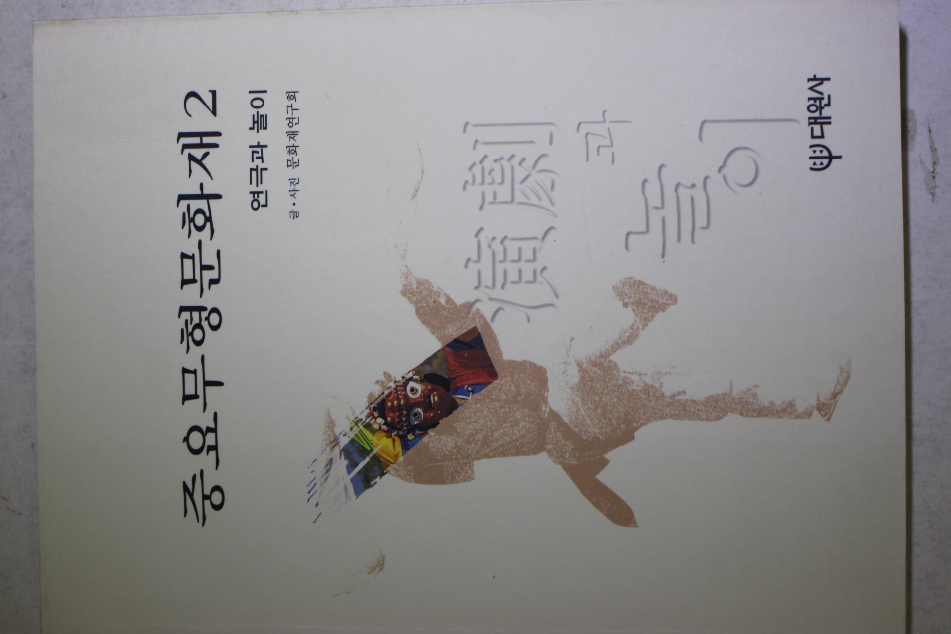 1999년초판 중요무형문화재 2 연극과 놀이