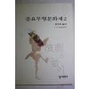 1999년초판 중요무형문화재 2 연극과 놀이
