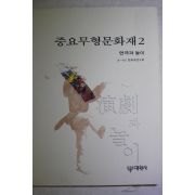 1999년초판 중요무형문화재 2 연극과 놀이