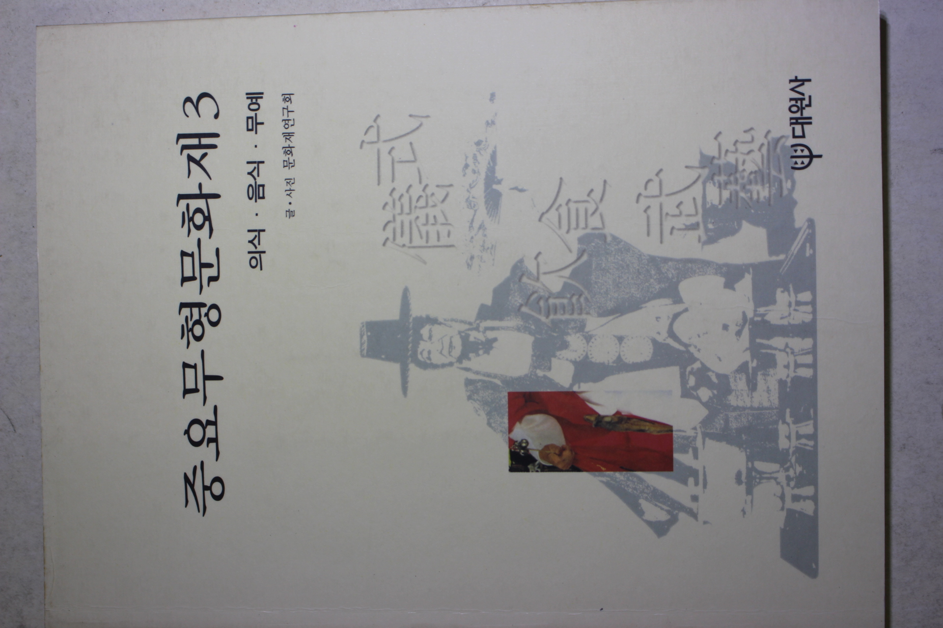 1999년초판 중요무형문화재 3 의식,음식,무예