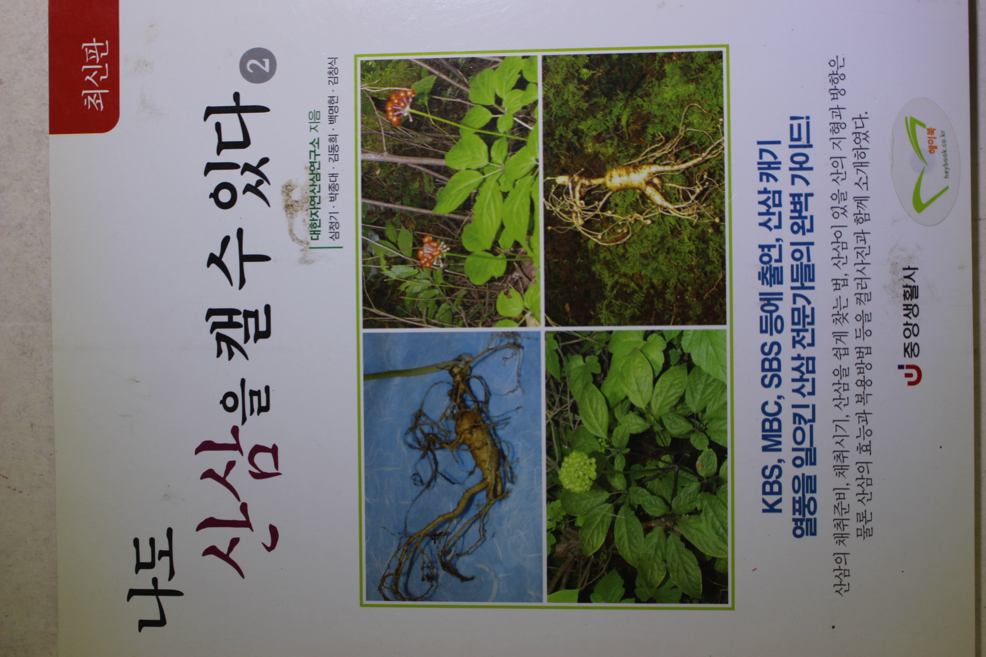 2006년 나도 산삼을 캘수 있다