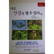 2006년 나도 산삼을 캘수 있다