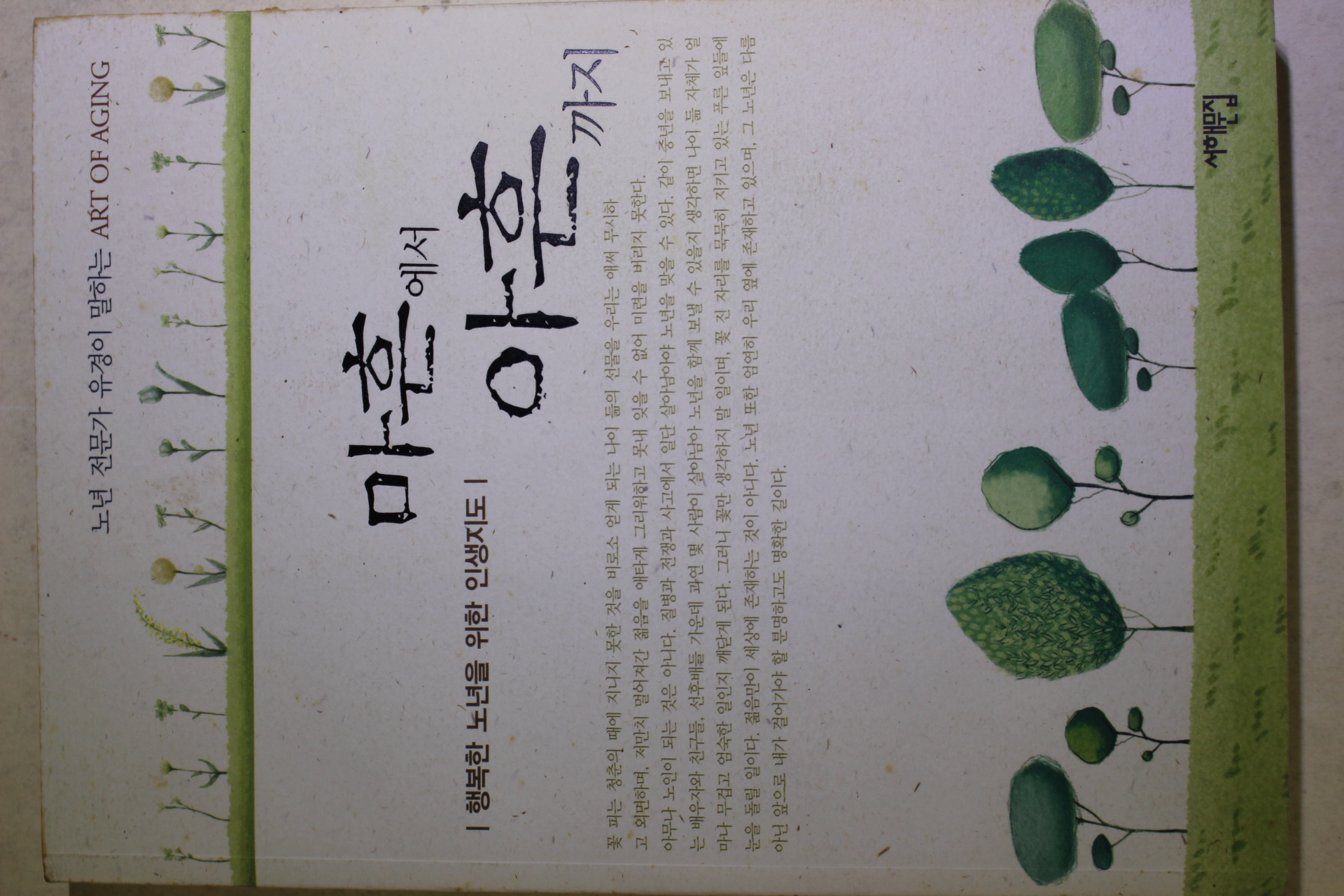 2005년초판 유경 마흔에서 아흔까지