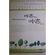 2005년초판 유경 마흔에서 아흔까지