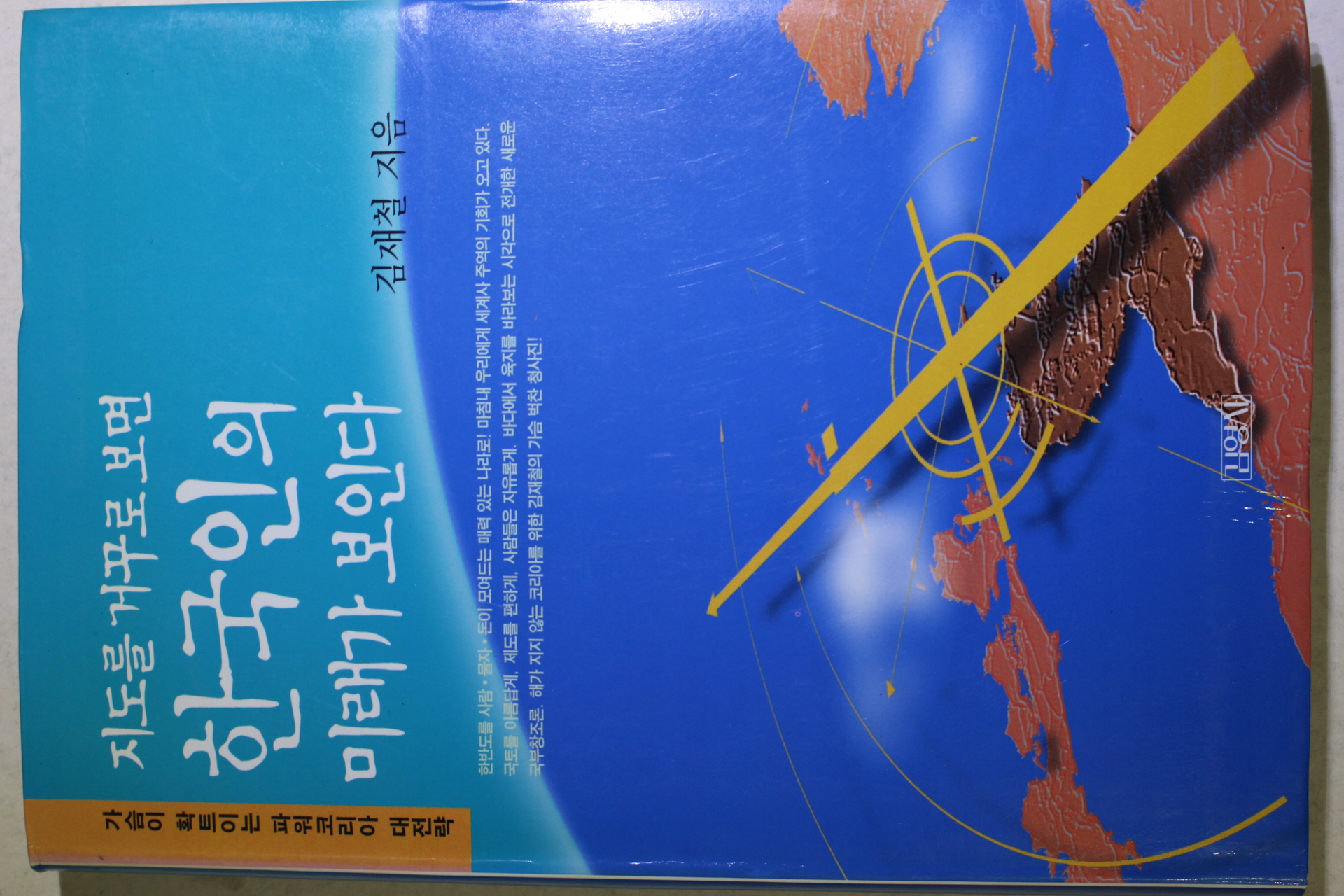 2001년 김재철 지도를 거꾸로 보면 한국인의 미래가 보인다