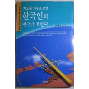 2001년 김재철 지도를 거꾸로 보면 한국인의 미래가 보인다