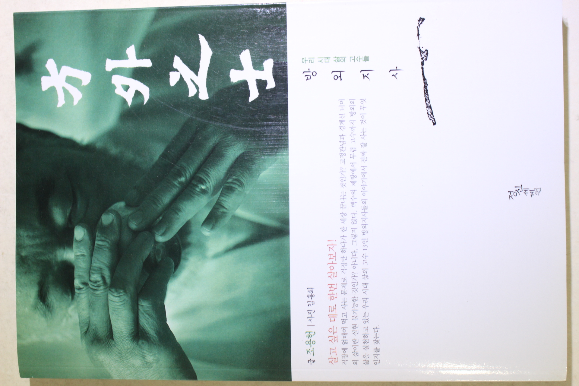 2005년초판 조용헌 방외지사(方外之士)