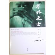 2005년초판 조용헌 방외지사(方外之士)