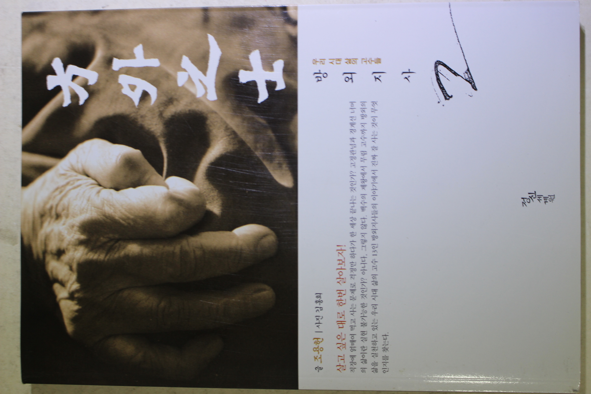 2005년초판 조용헌 방외지사(方外之士) 2