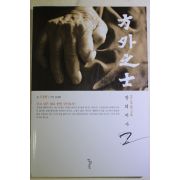 2005년초판 조용헌 방외지사(方外之士) 2