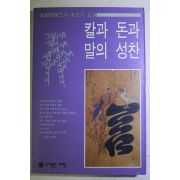 1992년초판 칼과 돈과 말의 성찬