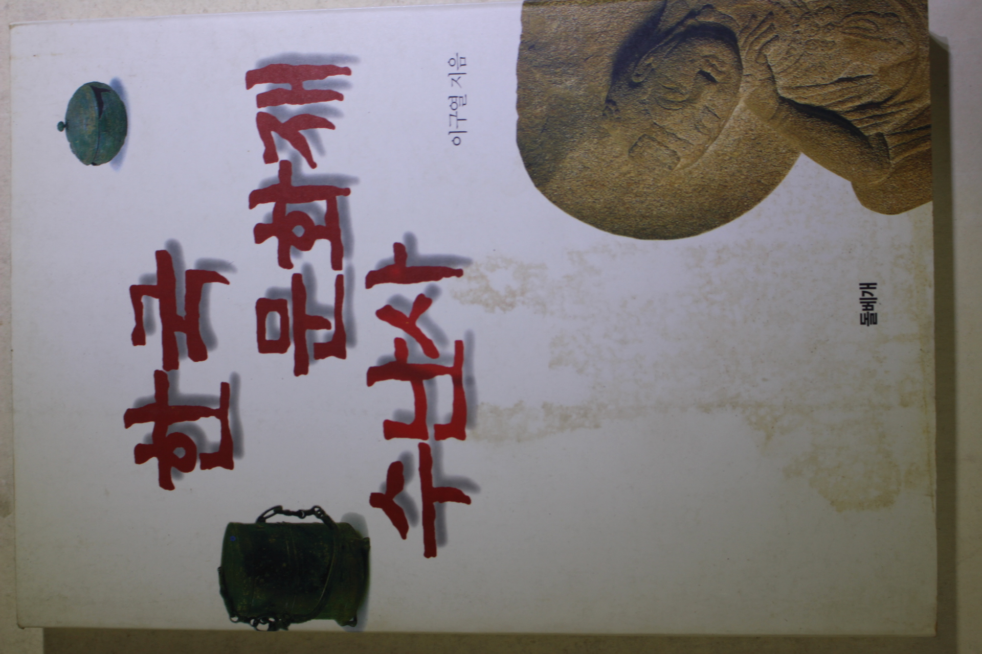 1996년초판 이구열 한국 문화재 수난사