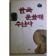 1996년초판 이구열 한국 문화재 수난사