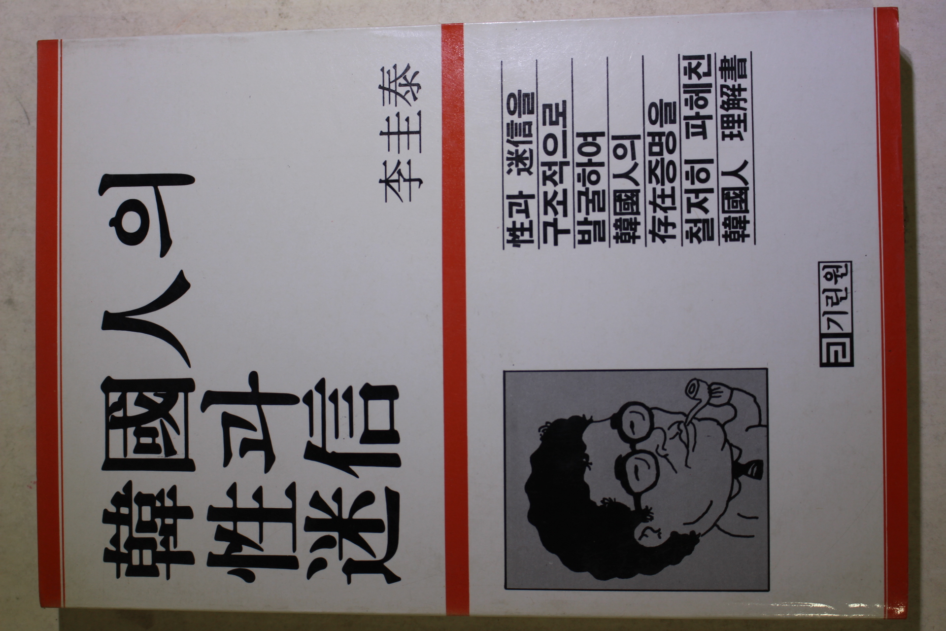 1985년초판 이규태 한국인의 성과 미신