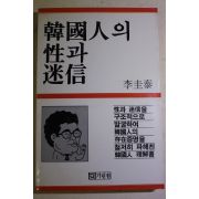 1985년초판 이규태 한국인의 성과 미신