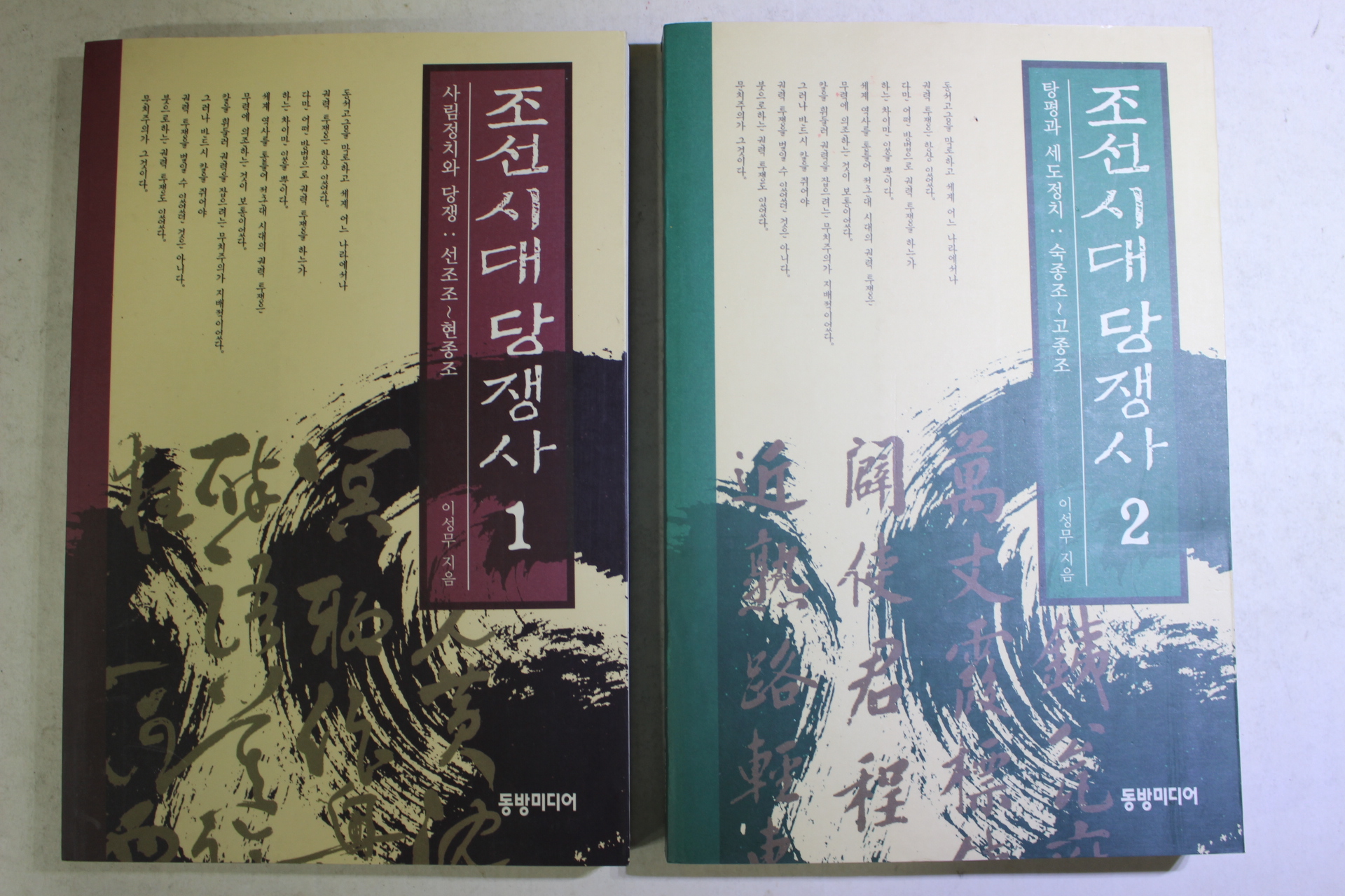 2000년초판 이성무 조선시대 당쟁사 2책완질