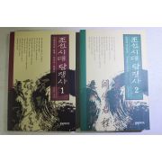 2000년초판 이성무 조선시대 당쟁사 2책완질