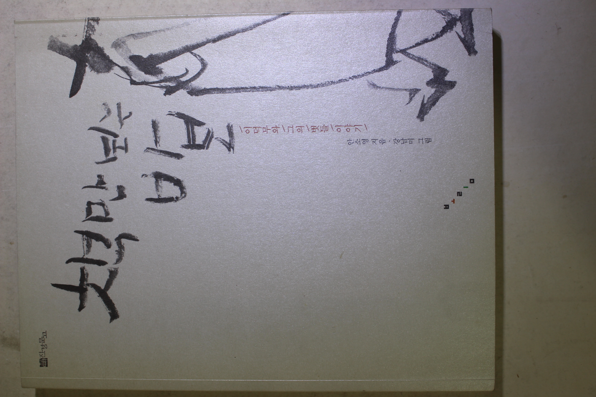 2005년초판 안소영 이덕무와 그의 벗들 이야기 책만보는 바보