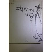 2005년초판 안소영 이덕무와 그의 벗들 이야기 책만보는 바보