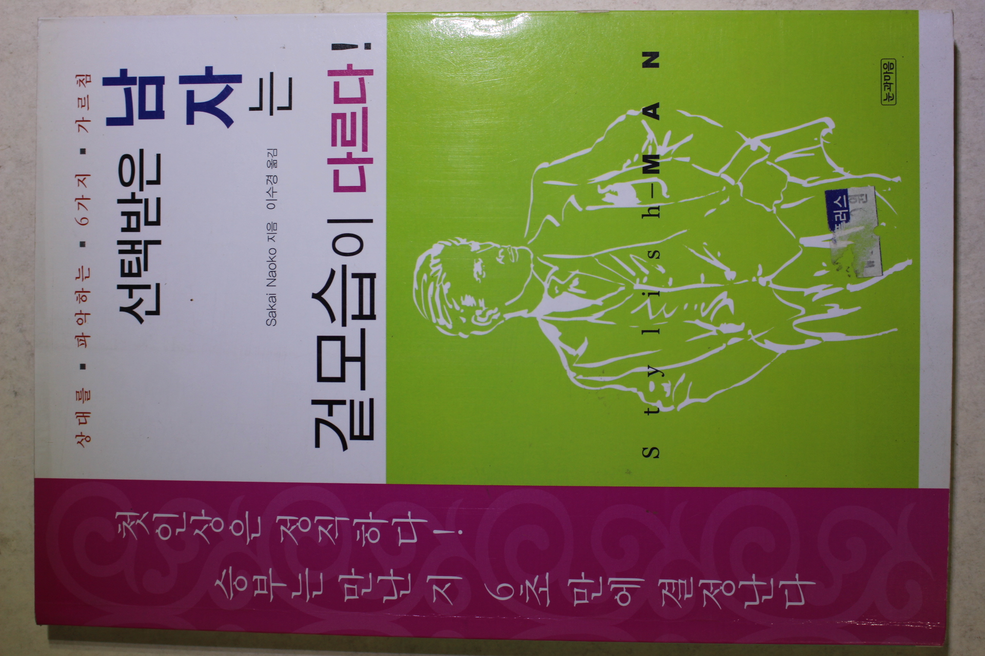 2004년초판 이수경옮김 선택받은 남자는 겉모습이 다르다