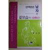 2004년초판 이수경옮김 선택받은 남자는 겉모습이 다르다