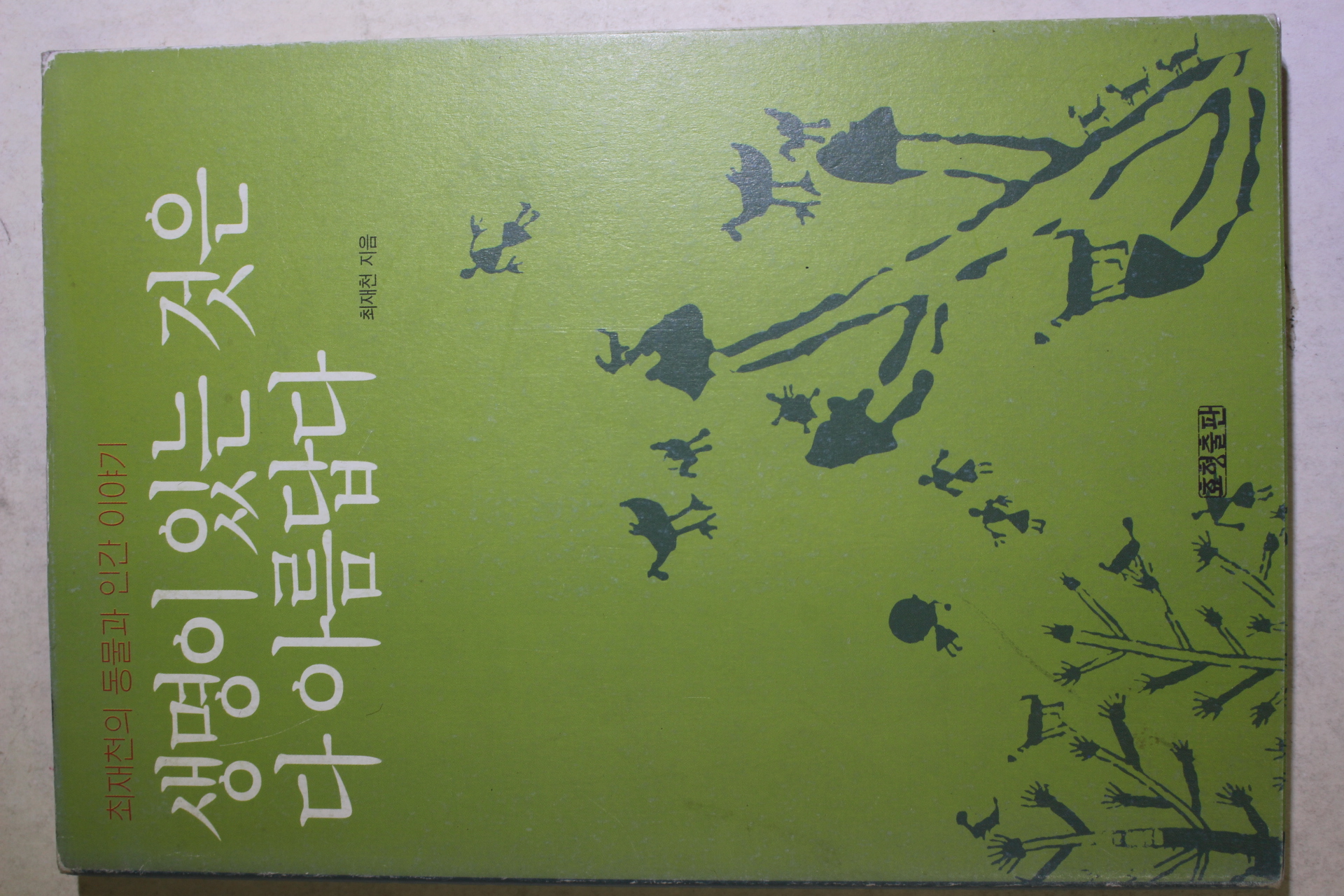 2002년 최재천 생명이 있는 것은 다 아름답다