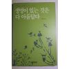 2002년 최재천 생명이 있는 것은 다 아름답다