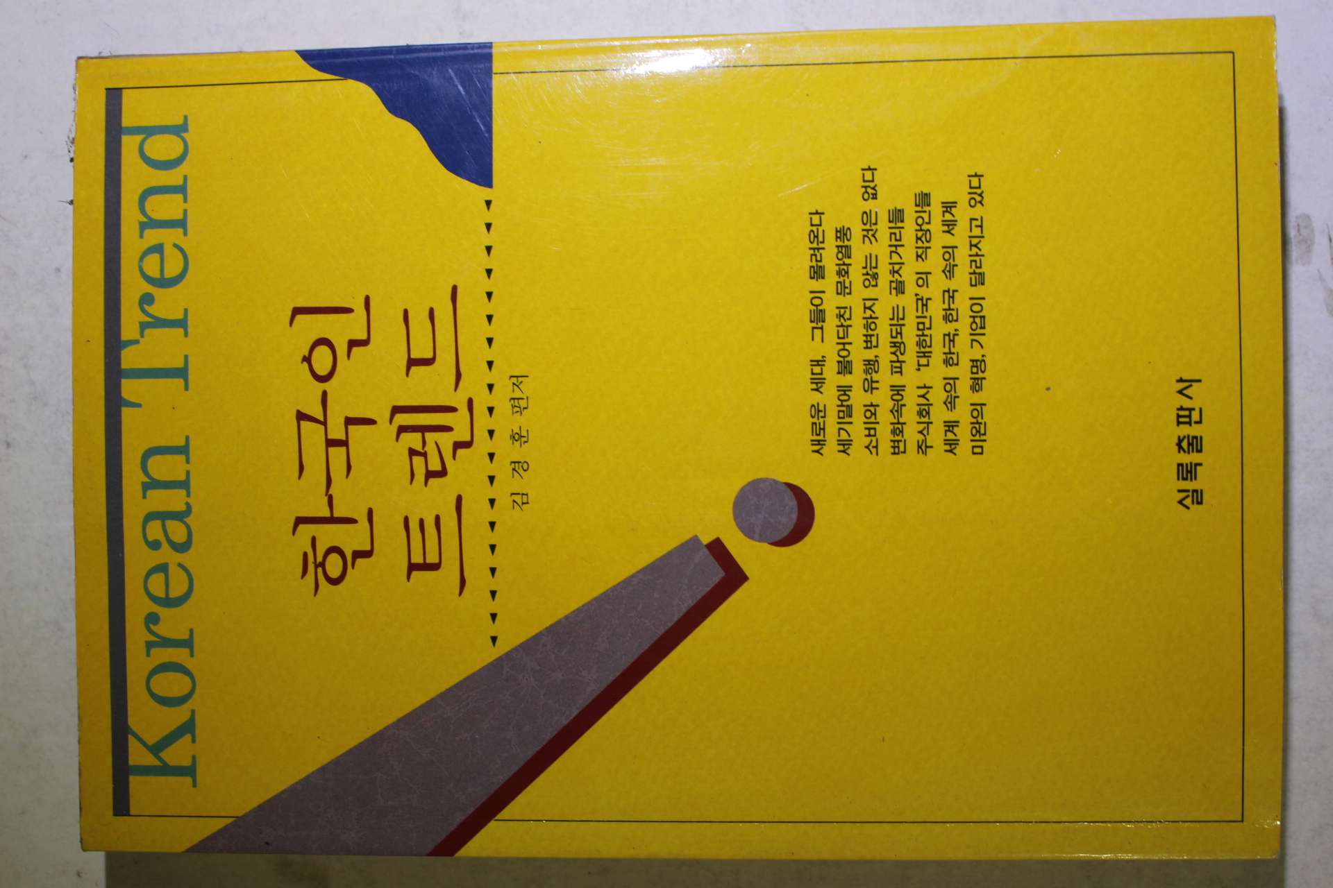 1994년 김경훈 한국인 트렌드