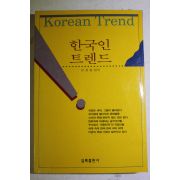 1994년 김경훈 한국인 트렌드