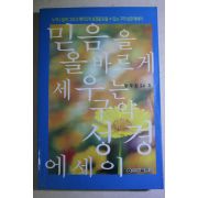 2001년초판 정주환 믿음을 올바르게 세우는 구약성경 에세이