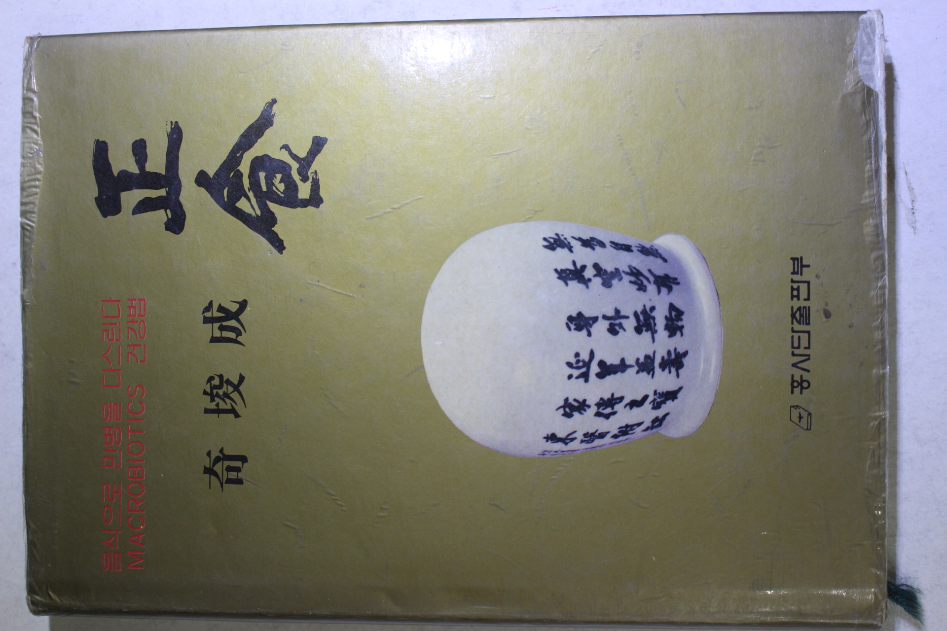 1988년초판 기준성(奇埈成) 음식으로 만병을 다스린다 정식(正食)