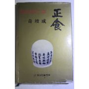 1988년초판 기준성(奇埈成) 음식으로 만병을 다스린다 정식(正食)