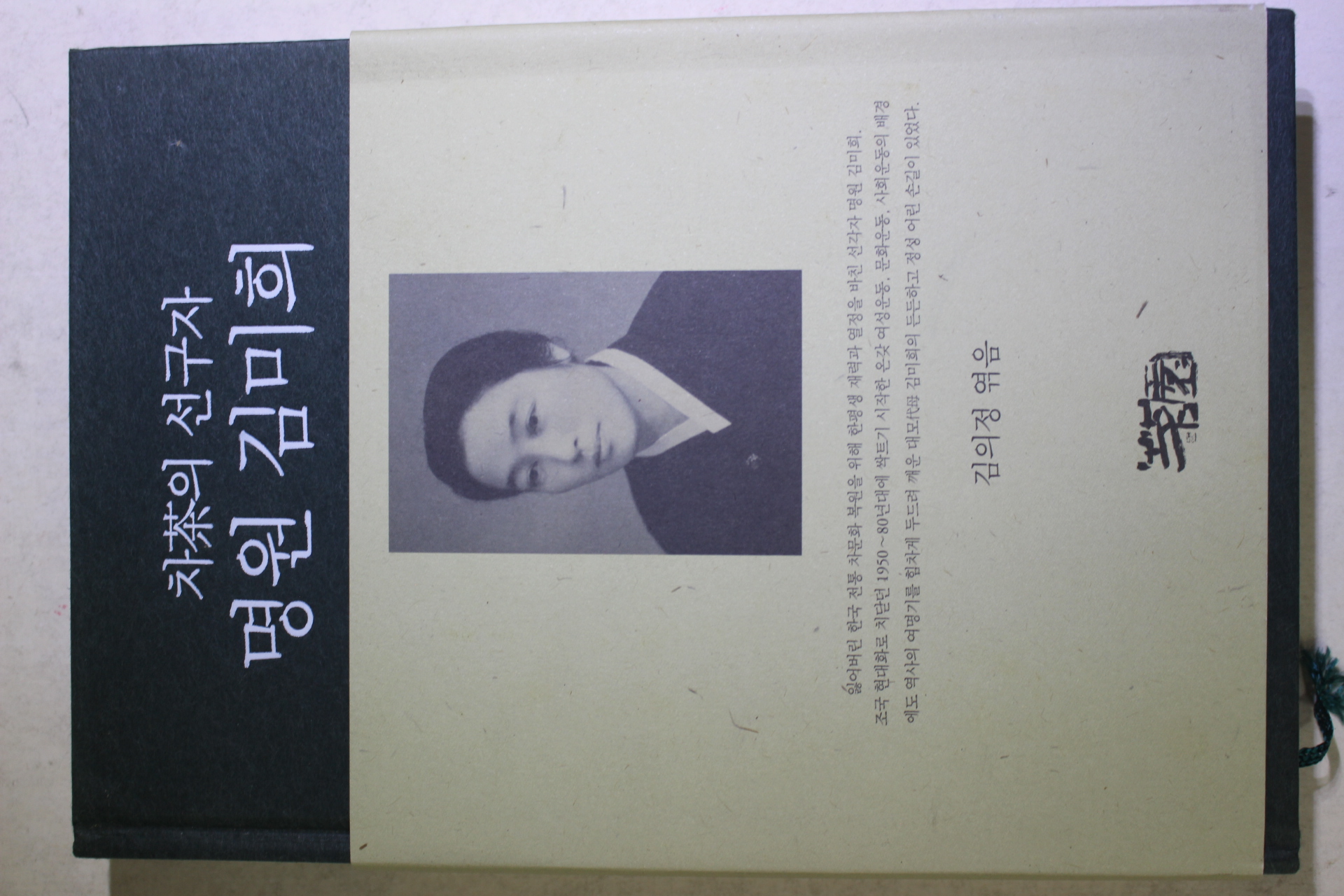 2011년 김의정엮음 차의 선구자 명원 김미희(다도관련)