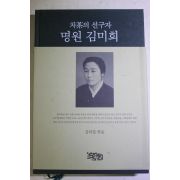 2011년 김의정엮음 차의 선구자 명원 김미희(다도관련)