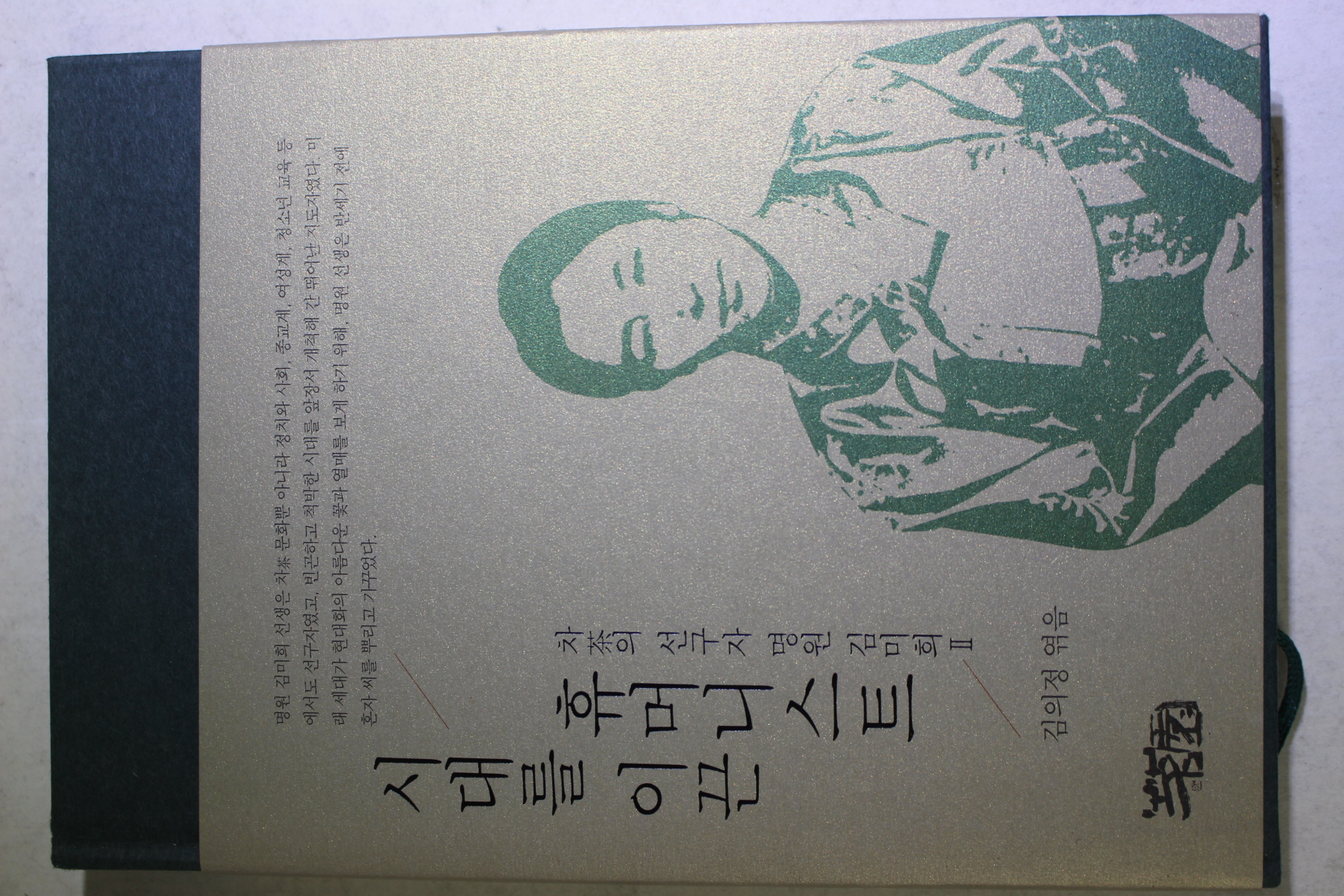 2011년 김의정엮음 차의 선구자 명원 김미희 2 (다도관련)